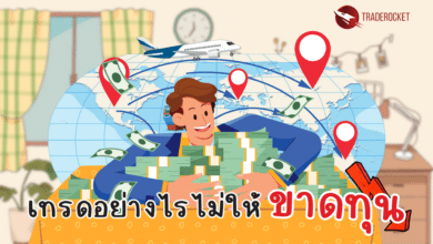 เทรดอย่างไรไม่ให้ขาดทุน