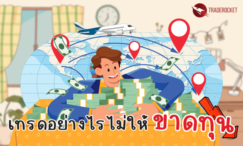 เทรดอย่างไรไม่ให้ขาดทุน