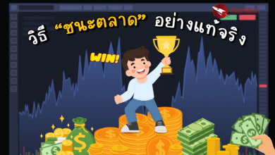 วิธี “ชนะตลาด” อย่างแท้จริง