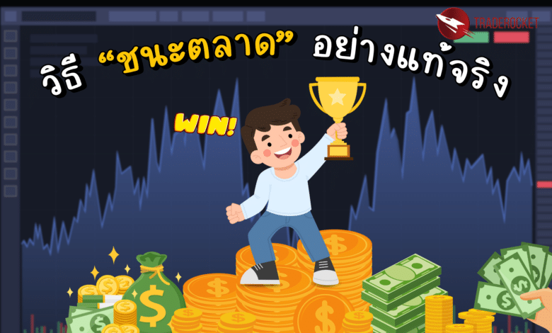 วิธี “ชนะตลาด” อย่างแท้จริง