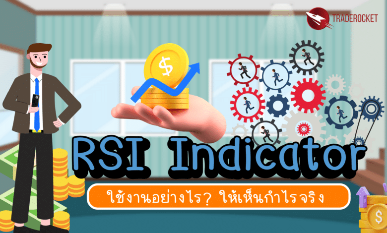 RSI Indicator ใช้งานอย่างไรให้เห็นกำไรจริง