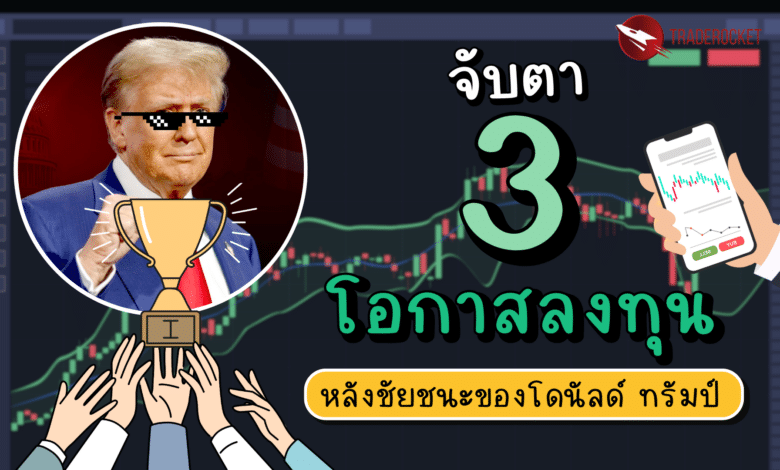 จับตา 3 โอกาสลงทุน