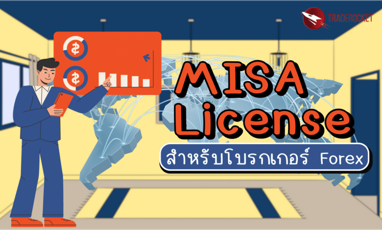 MISA License สำหรับโบรกเกอร์ Forex