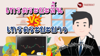 เทรดสั้น vs. เทรดยาว แบบไหนใช่สำหรับคุณ?
