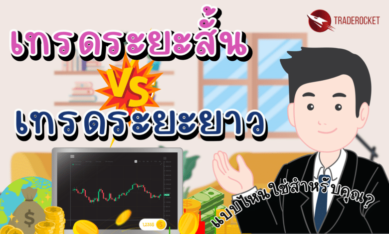 เทรดสั้น vs. เทรดยาว แบบไหนใช่สำหรับคุณ?