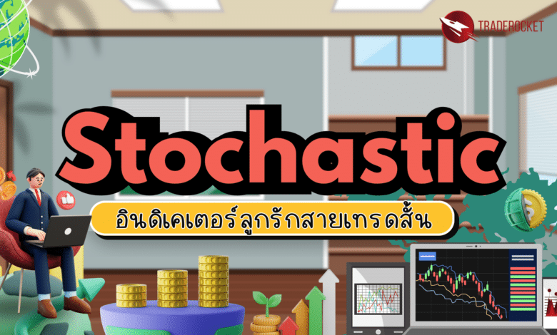 Stochastic อินดิเคเตอร์ลูกรักสายเทรดสั้น