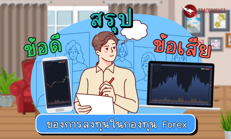 สรุปข้อดี-ข้อเสียของการลงทุน