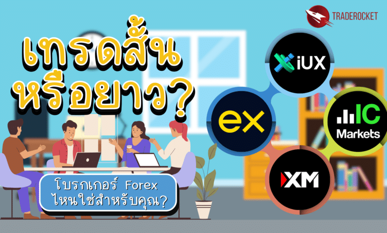 เทรดสั้นหรือยาว?