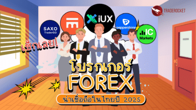 โบรกเกอร์ Forex น่าเชื่อถือในไทย ปี 2025