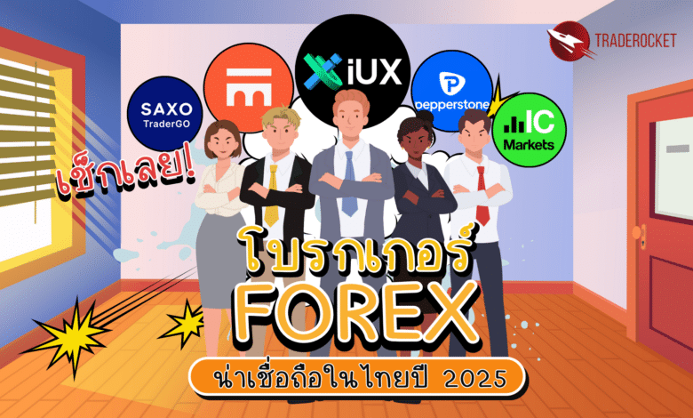 โบรกเกอร์ Forex น่าเชื่อถือในไทย ปี 2025
