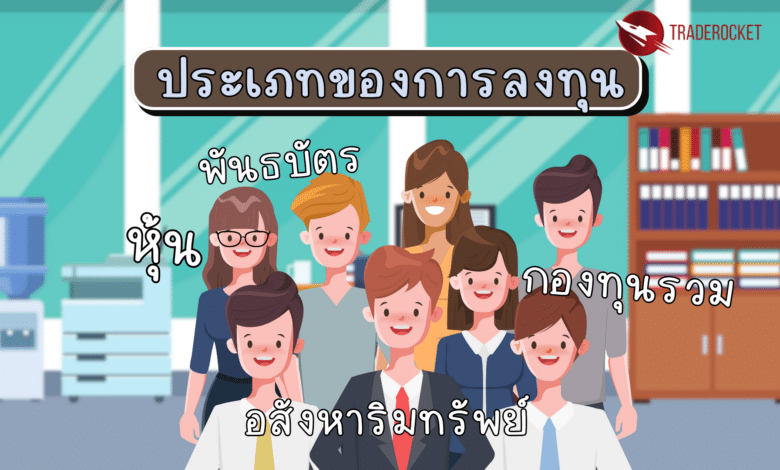 ประเภทของการลงทุน