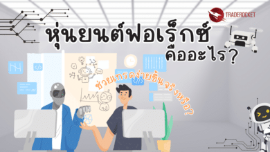 หุ่นยนต์ฟอเร็กซ์คืออะไร