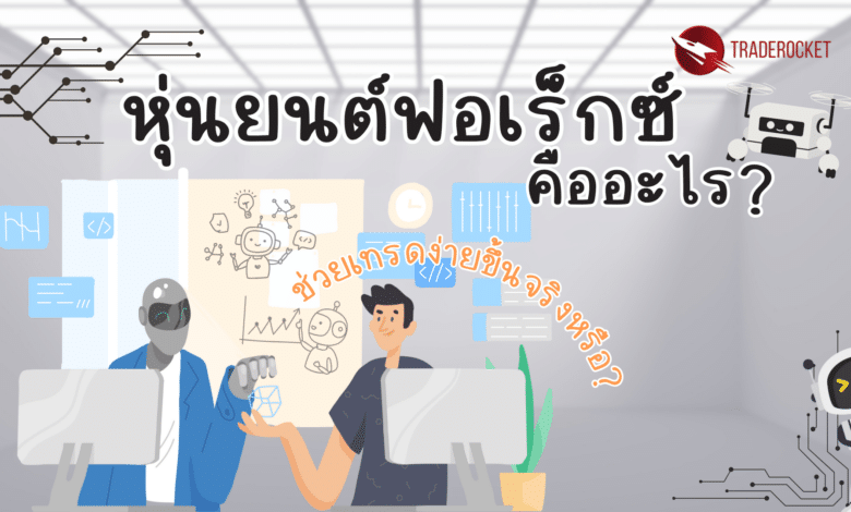 หุ่นยนต์ฟอเร็กซ์คืออะไร