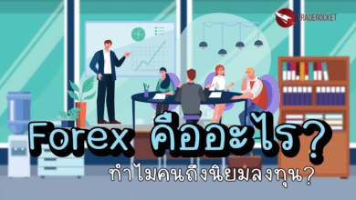 Forex คืออะไร และทำไมคนถึงนิยมลงทุน?