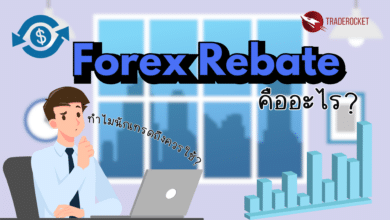 Forex Rebate คืออะไร ทำไมนักเทรดถึงควรใช้?