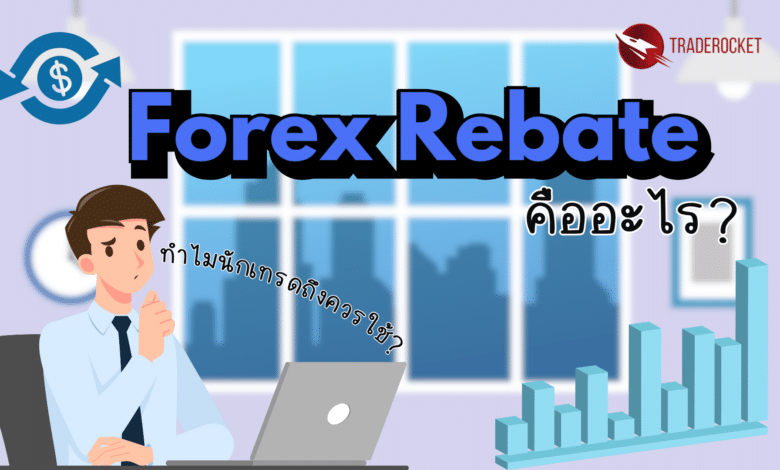 Forex Rebate คืออะไร ทำไมนักเทรดถึงควรใช้?