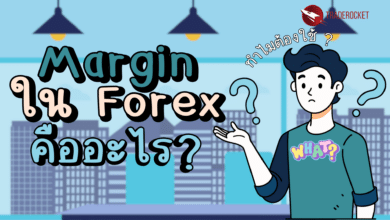 Margin ใน Forex คืออะไร ทำไมต้องใช้?