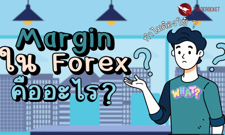 Margin ใน Forex คืออะไร ทำไมต้องใช้?