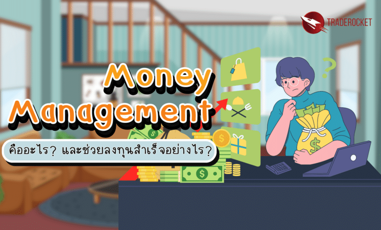 Money Management คืออะไร?