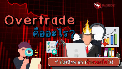 Overtrade คืออะไร?