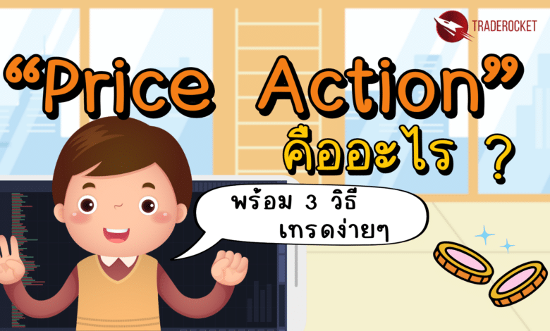 Price Action คืออะไร?