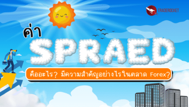 ค่า Spread คืออะไร ในตลาด Forex?