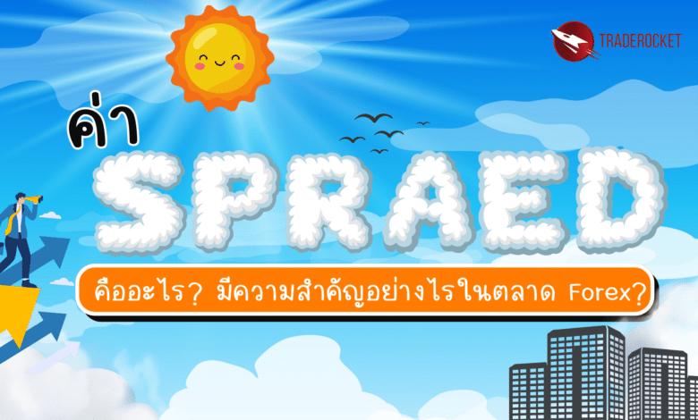 ค่า Spread คืออะไร ในตลาด Forex?