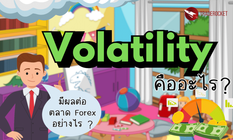 Volatility คืออะไร