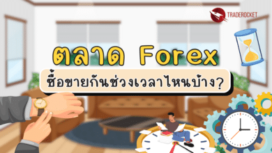 ตลาด Forex ซื้อขายกันช่วงเวลาไหนบ้าง?