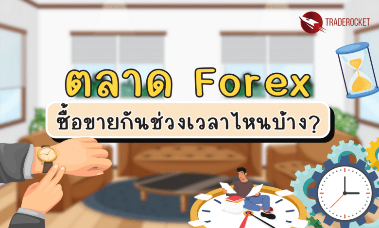 ตลาด Forex ซื้อขายกันช่วงเวลาไหนบ้าง?