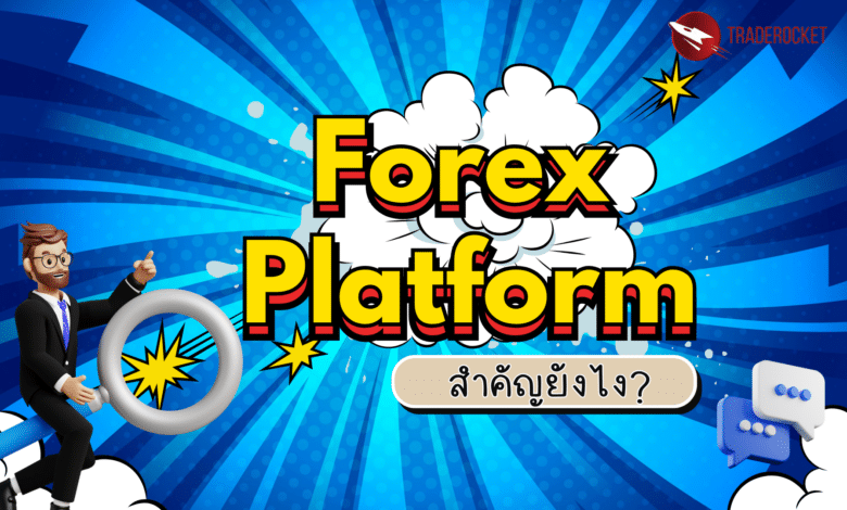 Forex Platform สำคัญยังไง?
