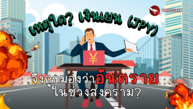 เหตุใดเงินเยน (JPY) อันตรายในช่วงสงคราม?