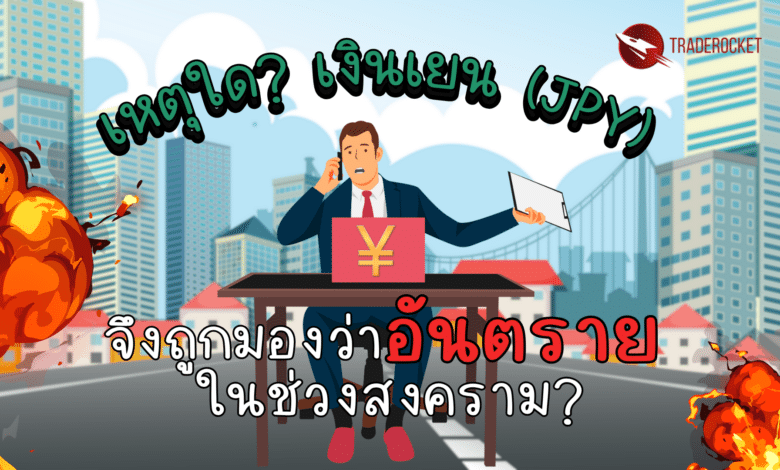เหตุใดเงินเยน (JPY) อันตรายในช่วงสงคราม?