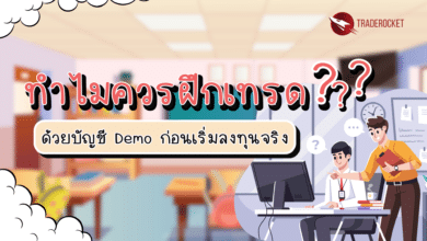 ทำไมควรฝึกเทรดด้วยบัญชี Demo