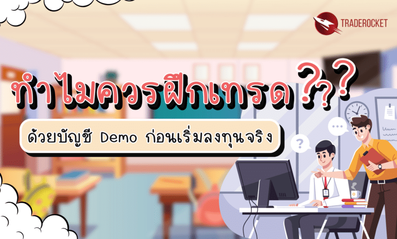 ทำไมควรฝึกเทรดด้วยบัญชี Demo