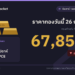 ราคาทองวันนี้ 26 ก.ย. 69 ทองคำแท่งขายออก 67,850 บาท
