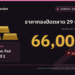 ราคาทองปิดตลาด 29 ก.ย. 69 ทองคำแท่งขายออก 66,000 บาท