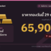 ราคาทองวันนี้ 29 ก.ย. 69 ทองคำแท่งขายออก 65,900 บาท