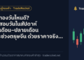 ซื้อทองวันไหนดี? ทดสอบวันในสัปดาห์ ต้นเดือน–ปลายเดือน และช่วงตรุษจีน ด้วยราคาจริง 20 ปี