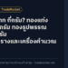 ทอง 1 บาท กี่กรัม? ทองแท่ง 15.244 กรัม ทองรูปพรรณ 15.16 กรัม พร้อมตารางและเครื่องคำนวณ