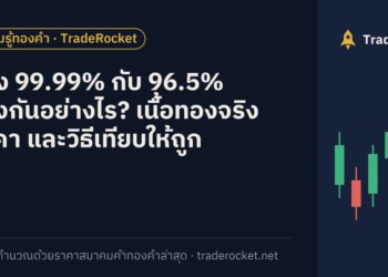 ทอง 99.99% กับ 96.5% ต่างกันอย่างไร? เนื้อทองจริง ราคา และวิธีเทียบให้ถูก