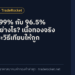 ทอง 99.99% กับ 96.5% ต่างกันอย่างไร? เนื้อทองจริง ราคา และวิธีเทียบให้ถูก
