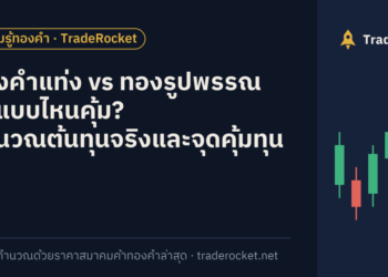 ทองคำแท่ง vs ทองรูปพรรณ ซื้อแบบไหนคุ้ม? คำนวณต้นทุนจริงและจุดคุ้มทุน