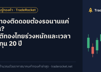 ซื้อทองติดดอยต้องรอนานแค่ไหน? สถิติทองไทยร่วงหนักและเวลาคืนทุน 20 ปี
