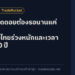 ซื้อทองติดดอยต้องรอนานแค่ไหน? สถิติทองไทยร่วงหนักและเวลาคืนทุน 20 ปี