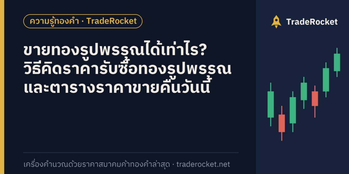 ขายทองรูปพรรณได้เท่าไร? วิธีคิดราคารับซื้อทองรูปพรรณ และตารางราคาขายคืนวันนี้