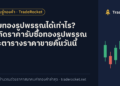 ขายทองรูปพรรณได้เท่าไร? วิธีคิดราคารับซื้อทองรูปพรรณ และตารางราคาขายคืนวันนี้
