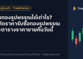 ขายทองรูปพรรณได้เท่าไร? วิธีคิดราคารับซื้อทองรูปพรรณ และตารางราคาขายคืนวันนี้