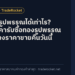 ขายทองรูปพรรณได้เท่าไร? วิธีคิดราคารับซื้อทองรูปพรรณ และตารางราคาขายคืนวันนี้
