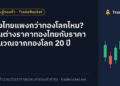 ทองไทยแพงกว่าทองโลกไหม? ส่วนต่างราคาทองไทยกับราคาคำนวณจากทองโลก 20 ปี